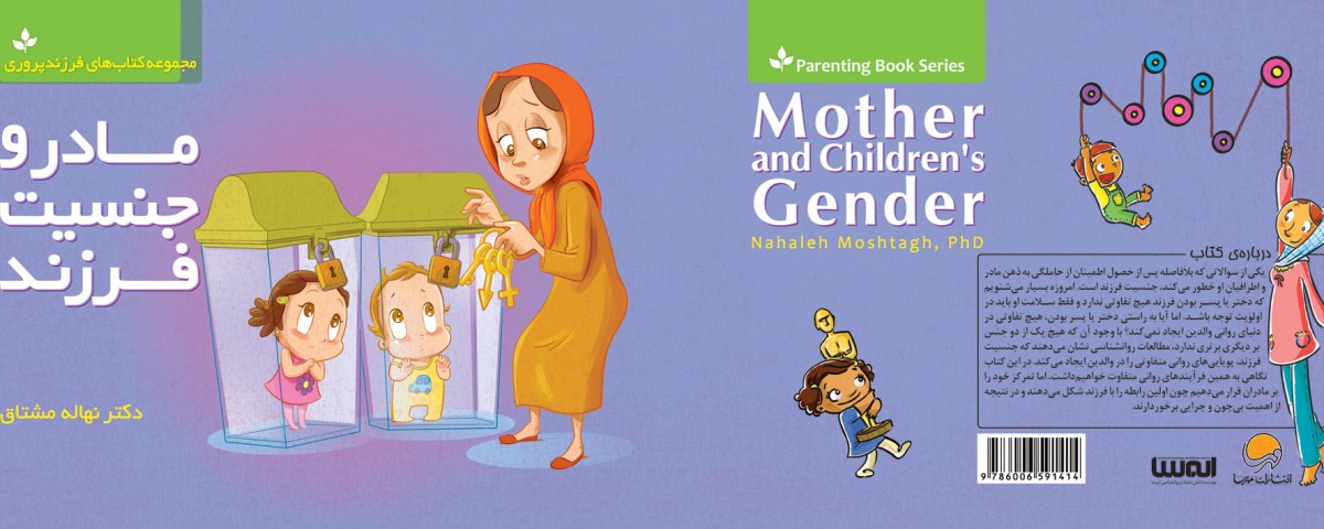 کتاب مادر و جنسیت فرزند