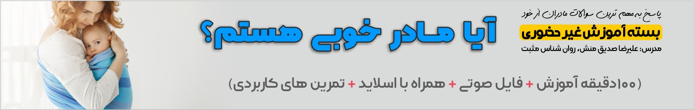 علیرضا صدیق منش روانشناس بسته آموزشی آیا مادر خوبی هستم؟