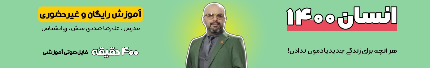 آموزش رایگان و غیر حضوری خودشناسی علیرضا صدیق منش