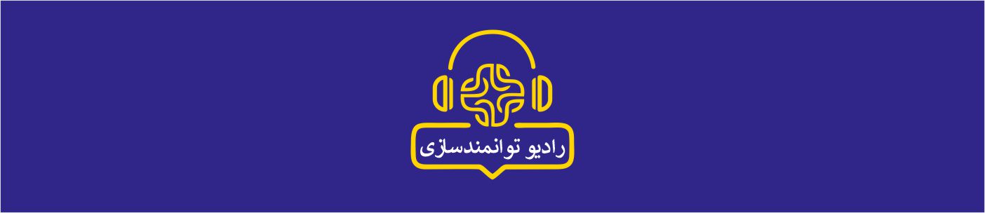 رادیو توانمندسازی