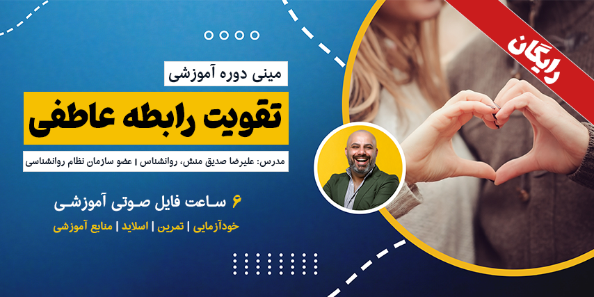 مینی دوره رایگان تقویت رابطه عاطفی