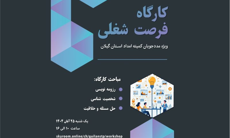 کارگاه آنلاین شخصیت شناسی برگزار شد