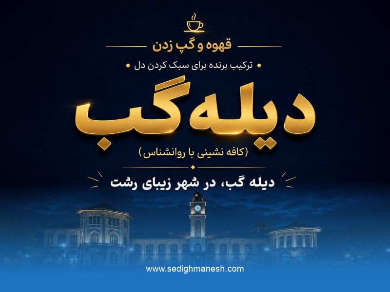دیله ‌گب در رشت، گزارش نشست‌های کافه‌ نشینی با روانشناس